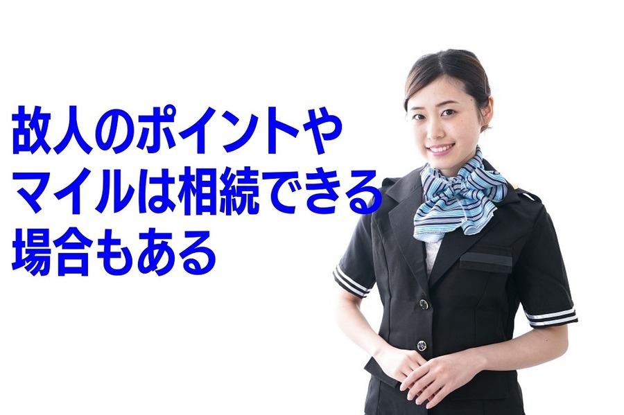 故人のポイントやマイルは相続できる