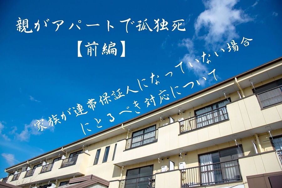親がアパートで孤独死【前編】