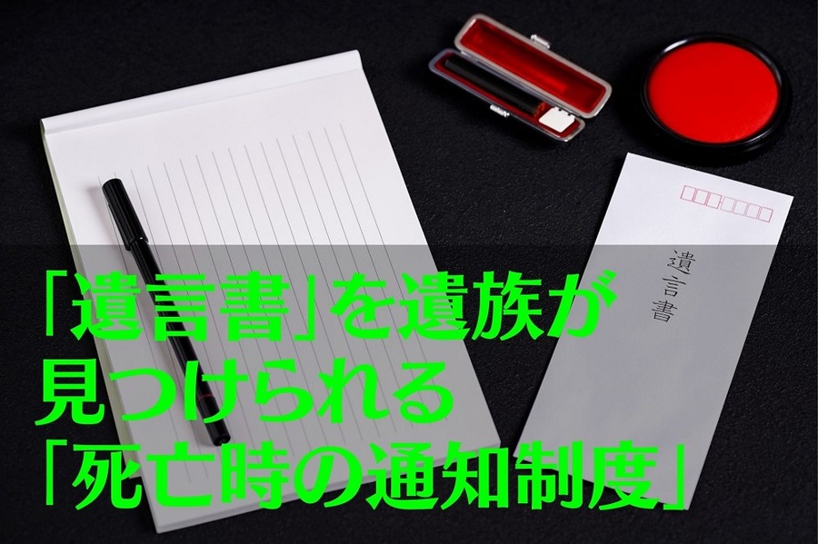 「遺言書」を遺族が見つけられる「死亡時の通知制度」