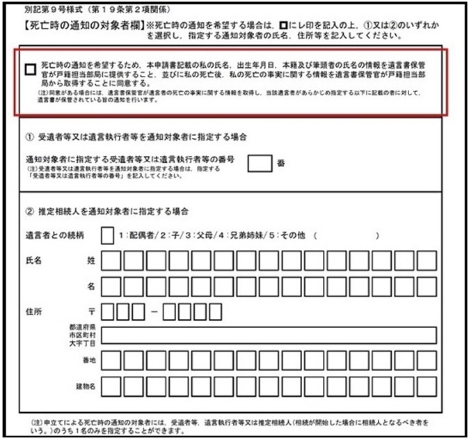 死亡時の通知の対象者欄
