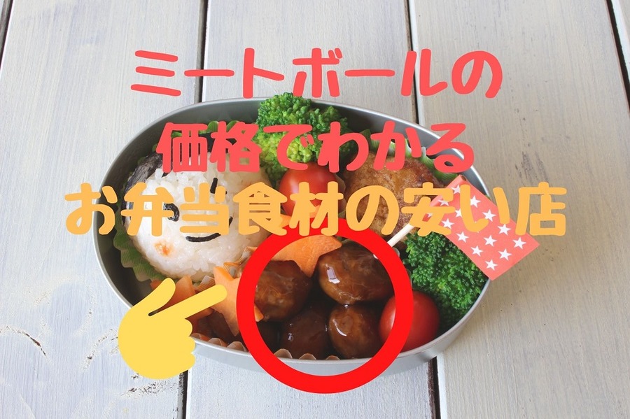 丸大のミートボール価格でわかるお弁当食材の安い店