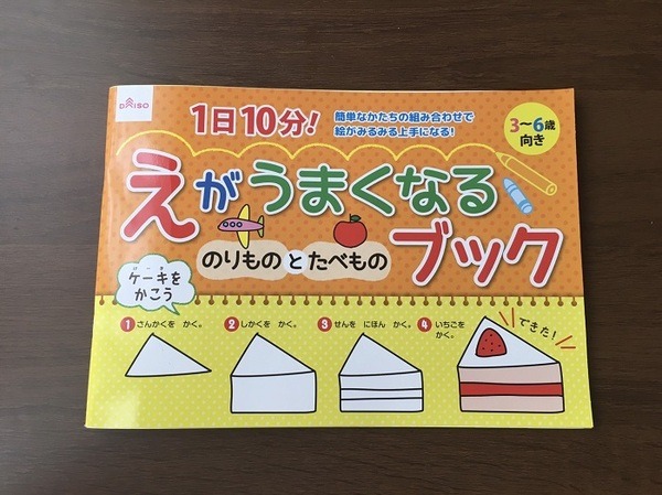 おすすめなのがダイソーの「えがうまくなるブック」