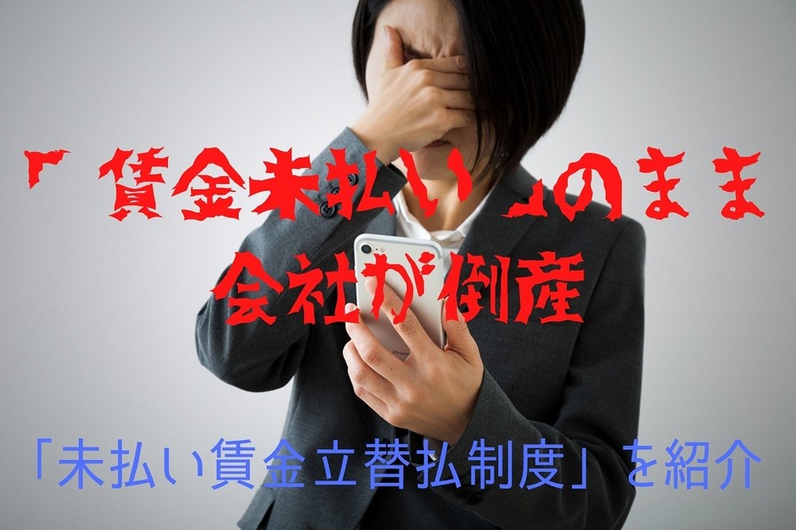 「賃金未払い」のまま会社が倒産