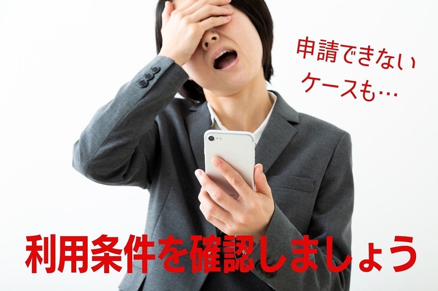利用条件を確認しましょう