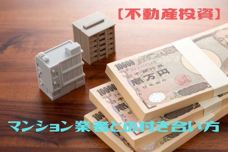 マンション業者との付き合い方