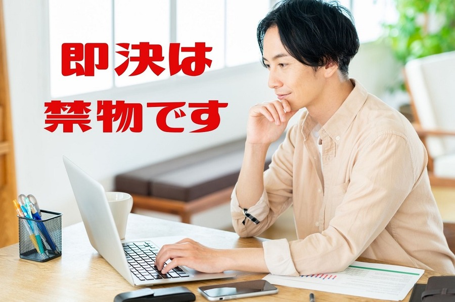 即決は禁物