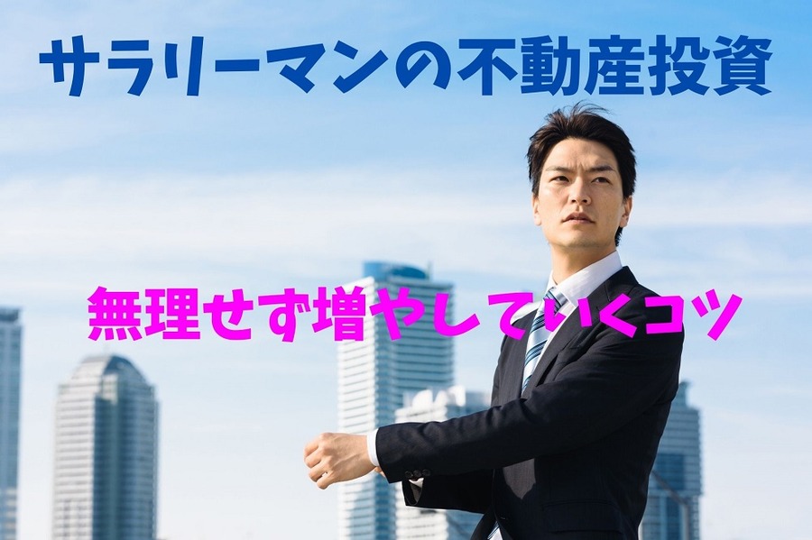 サラリーマンの不動産投資