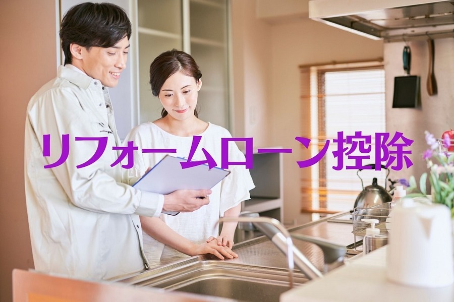 リフォームローン控除