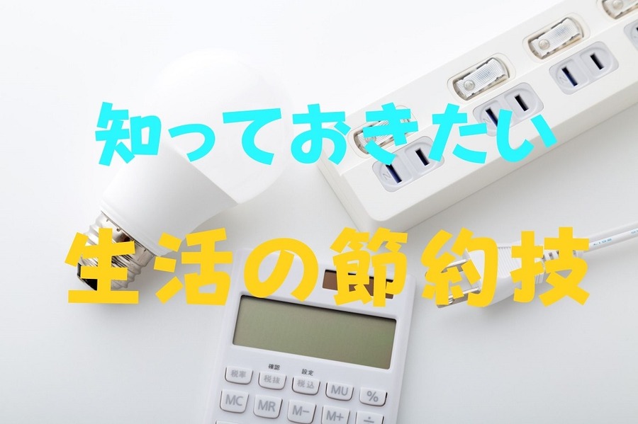 しっておきたい節約技