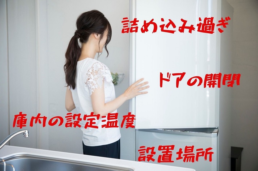 冷蔵庫の注意点