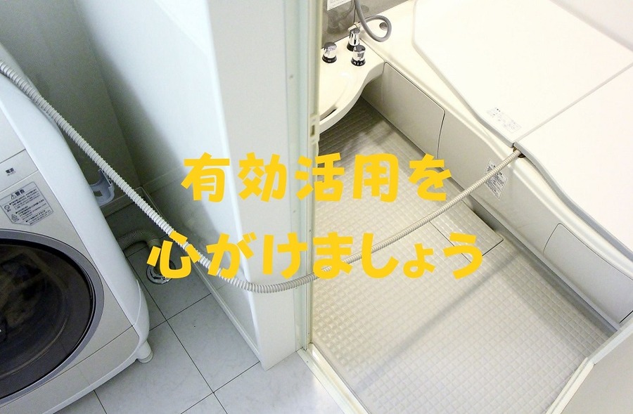 有効活用を 心がけましょう