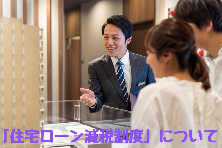 「住宅ローン減税制度」について
