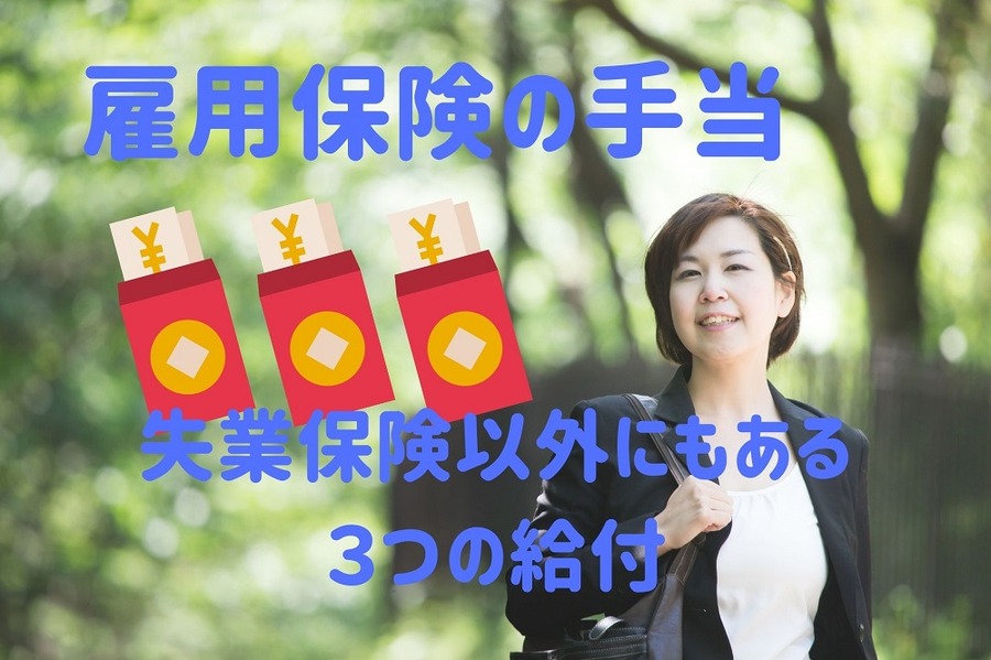 雇用保険・失業保険以外の3つの給付