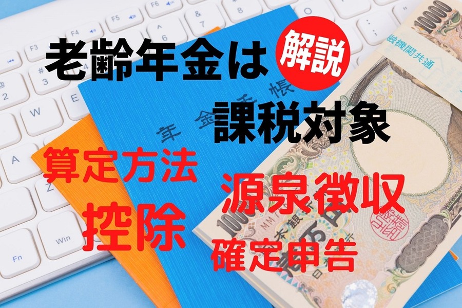 老齢年金は課税対象、算定方法や注意点について解説