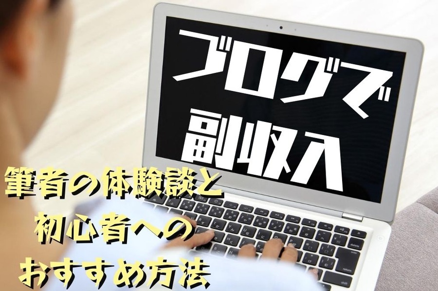 ブログで副収入を得るコツ