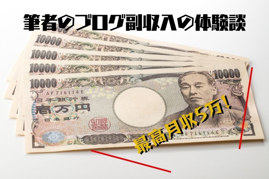 筆者が行ったブログで副収入を得た体験談について