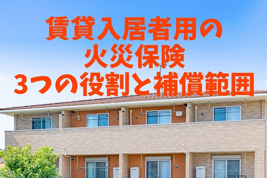 【賃貸入居者用の火災保険】 3つの役割と補償範囲