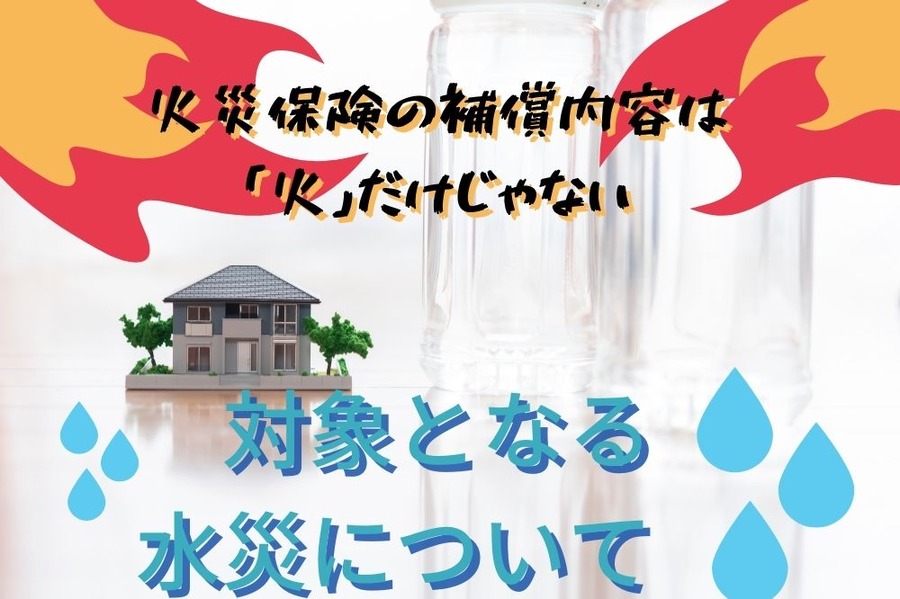 火災保険の補償内容は「火」だけじゃない 対象となる水災について