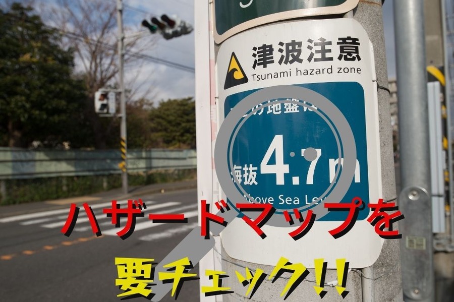 ハザードマップをよく見てみよう