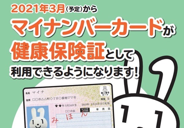 健康保険証としてつかえるように