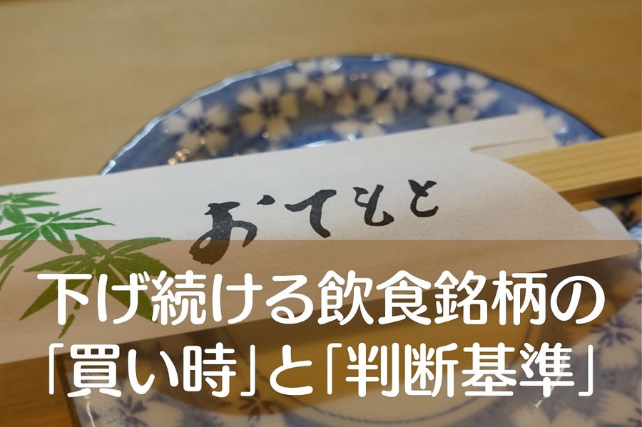 下げ続ける飲食銘柄の「買い時」と「判断基準」