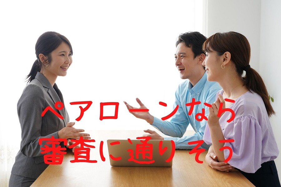 ペアローンなら審査に通る