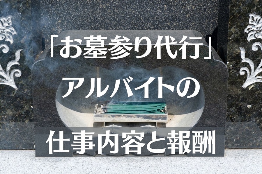 「お墓参り代行」アルバイトの仕事内容と報酬