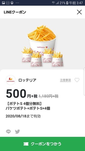 ラインクーポンでお得