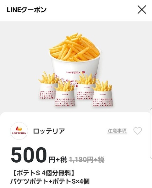 バケツに入ったポテトと、さらにポテトSが4個もついて500円のクーポン