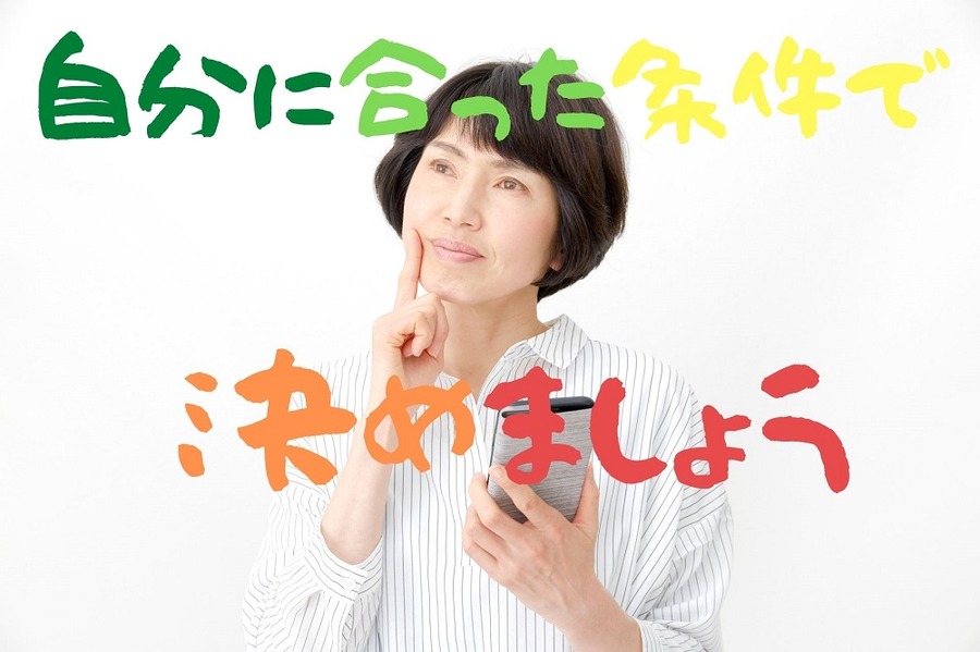 自分に合った条件で決めよう