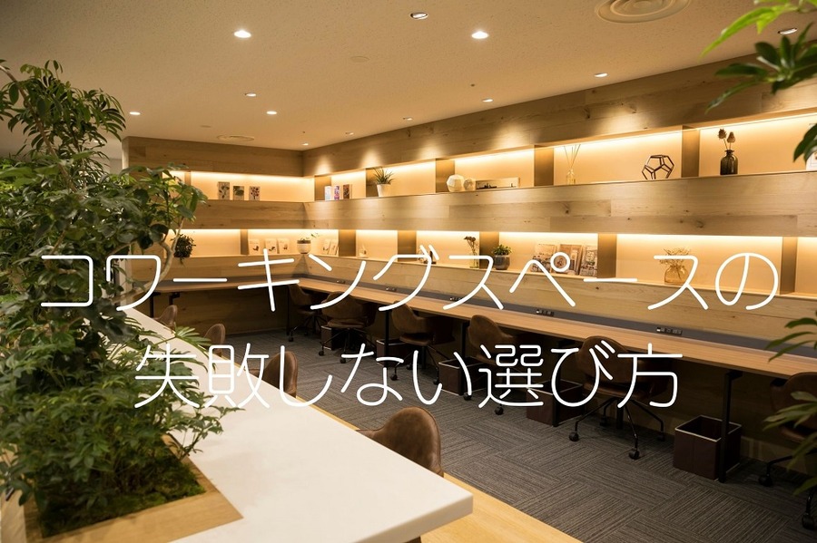 コワーキングスペースの失敗しない選び方