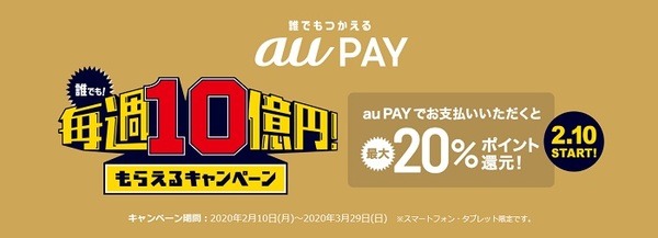 au PAYの5週連続10億円還元キャンペーン
