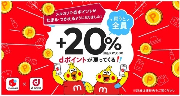d払いとメルペイの間ではポイント・残高を相互の自由に利用可能
