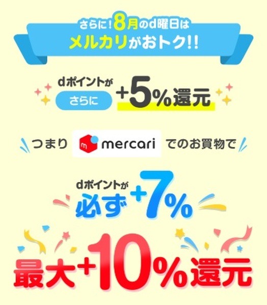 dアカウントでメルカリを利用すると+20%のdポイントが還元されるキャンペーン