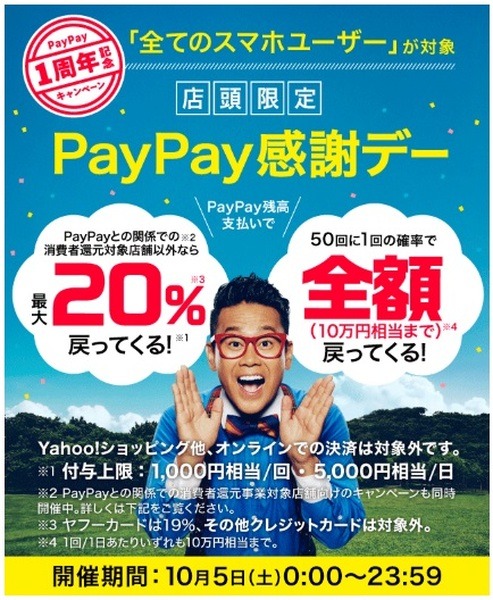 paypay1周年イベント
