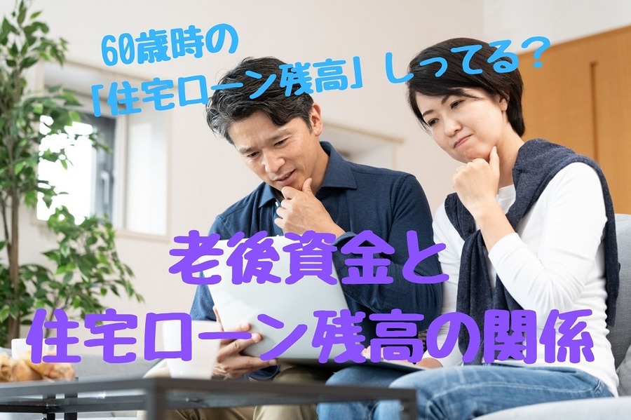 老後資金と 住宅ローン残高の関係