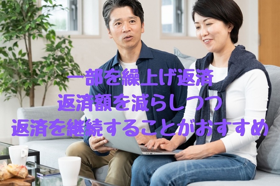一部を繰上げ返済したのち、返済額を減らしつつ、返済を継続することをおすすめ