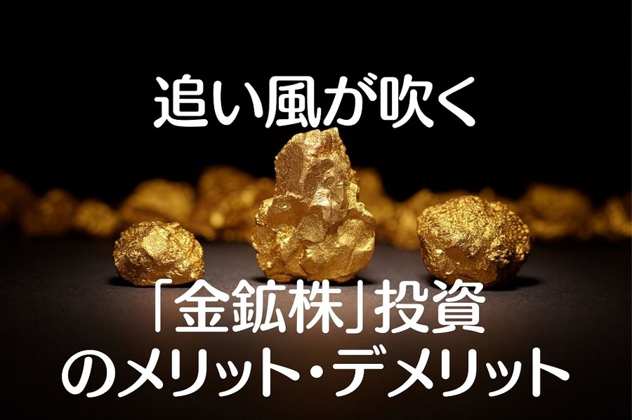 追い風が吹く「金鉱株」投資のメリット・デメリット