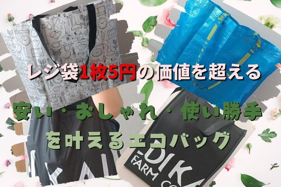 レジ袋1枚5円のモトをとれるエコバッグ3選　耐久性、大容量、おしゃれでコスパ良し