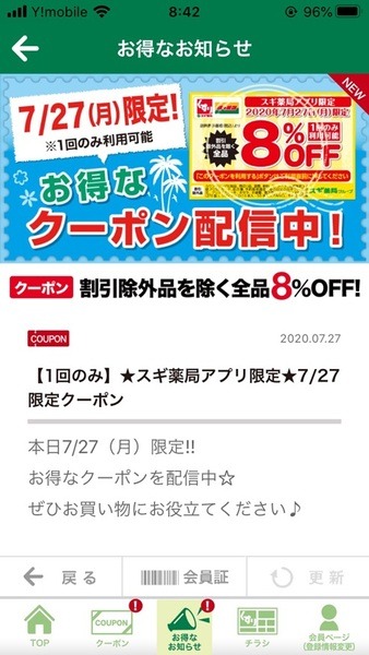 期間限定で割引率の高いクーポンが配信