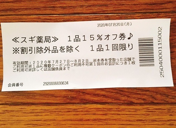 レシートクーポン