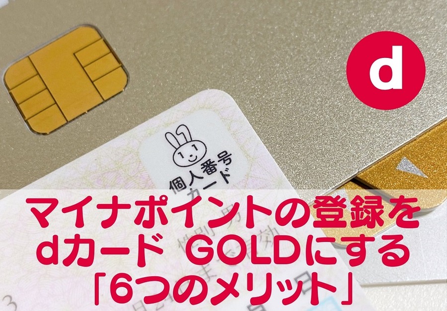 マイナポイントの登録をdカードGOLDにするメリット