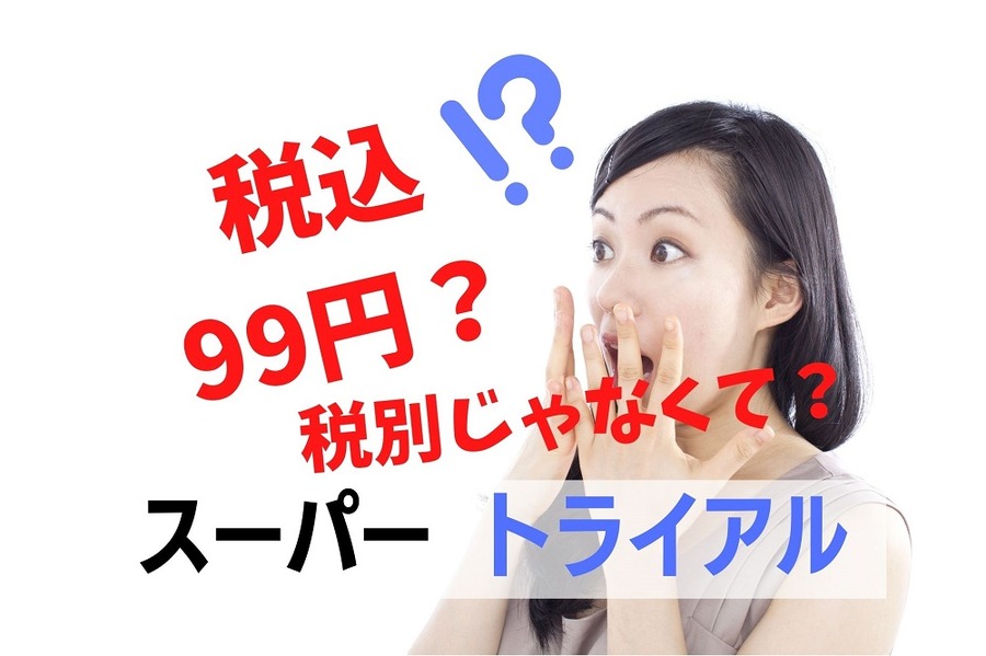 スーパートライアルは全て税込表示で割安感ばっちり