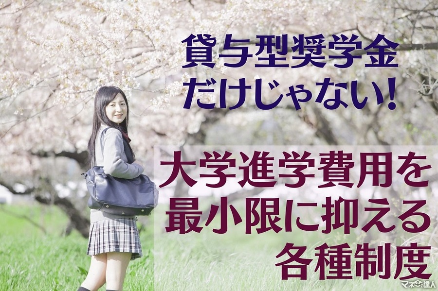 【大学進学】「国・自治体、大学、企業の各種支援制度」で費用を最小限に抑える　「奨学金の返還支援」企業への就職も