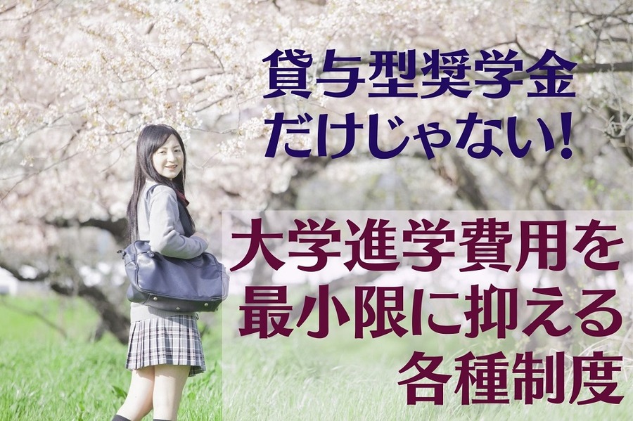 大学進学費用を 最小限に抑える 各種制度