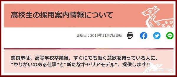 奈良市高卒採用