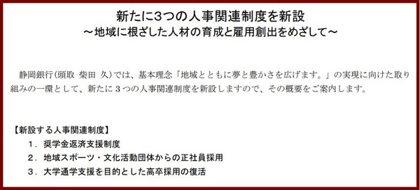 静岡銀行採用ニュースリリース