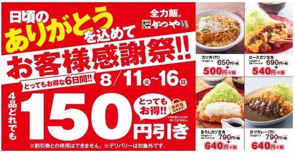 かつやで対象4品が150円引き