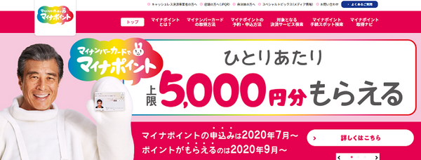 マイナポイント還元