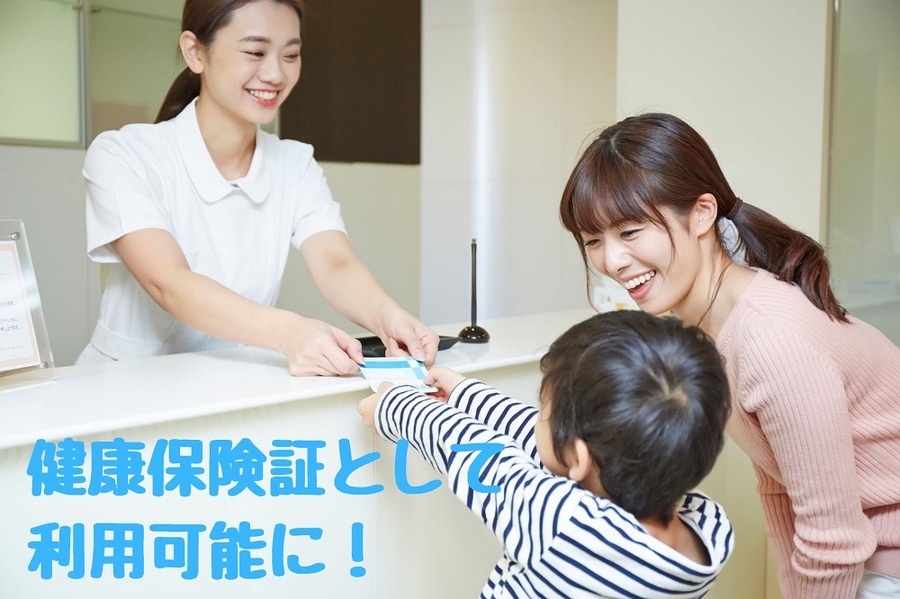 健康保険証として 利用可能に